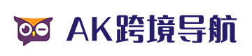 AK跨境导航